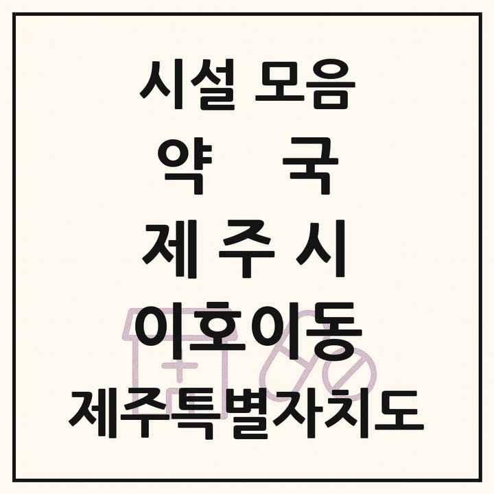 제주특별자치도 제주시 이호이동 약국 목록